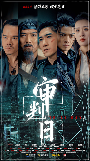 审判日（80集）短剧片段推荐