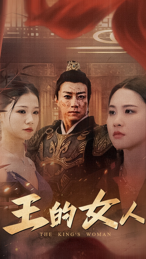 王的女人(60集) 王的女人(60集)免费短剧大全