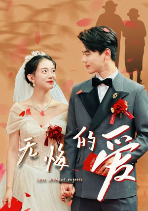 无悔的爱(75集) 无悔的爱(75集)一共多少集