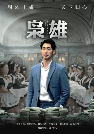 枭雄(98集) 枭雄(98集)大结局一气呵成