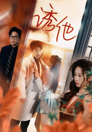 诱她（92集）最新上映免费看