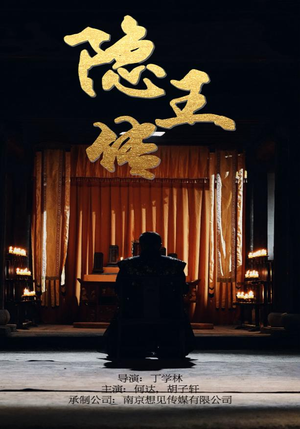 隐王传（79集）哪个网站可以看