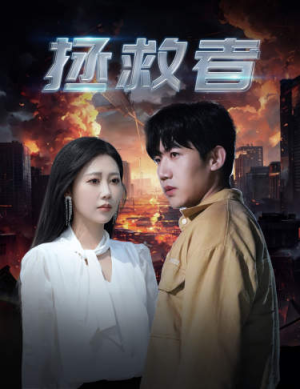 拯救者（65集）短剧热播抢先看
