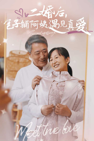 二婚后,包子铺阿姨遇见真爱(41集) 二婚后,包子铺阿姨遇见真爱(41集)短剧精彩绝伦