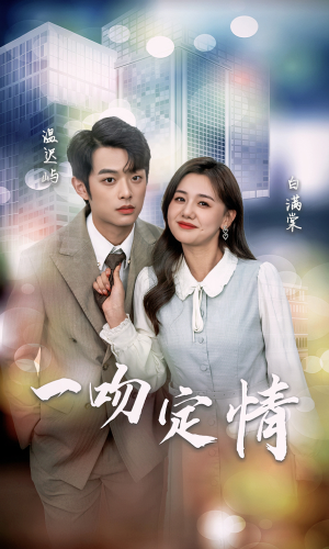 一吻定情(50集) 一吻定情(50集)在哪看