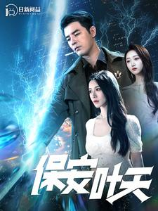 保安叶天（102集）好看短剧追不停