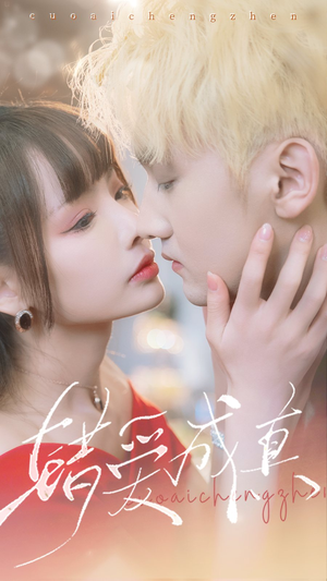 错爱成真(80集) 错爱成真(80集)大结局