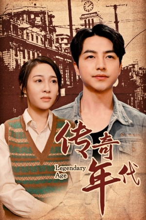 传奇年代(66集) 传奇年代(66集)每天短剧分享