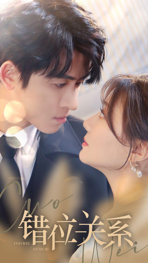 错位关系(61集) 错位关系(61集)全部免费看全集