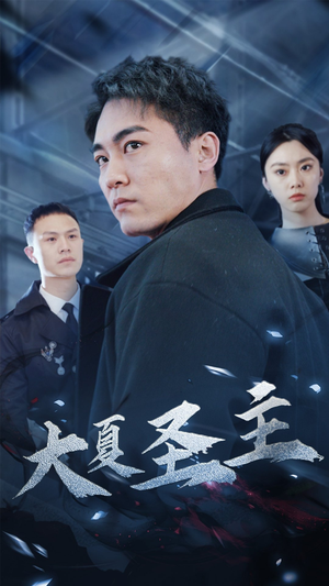 大夏圣主(87集) 大夏圣主(87集)精彩连连免费看