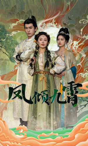 凤倾九霄(50集) 凤倾九霄(50集)80到100集