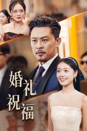 婚礼祝福（29集）短剧解说全集