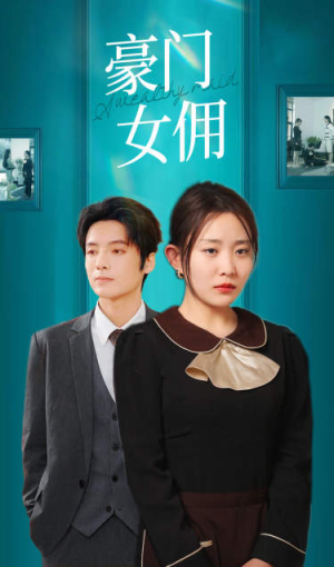 豪门女佣(75集) 豪门女佣(75集)在线播放