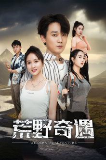 荒野奇遇(41集) 荒野奇遇(41集)好看短剧分享