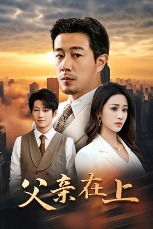 父亲在上(46集) 父亲在上(46集)短剧视频分享