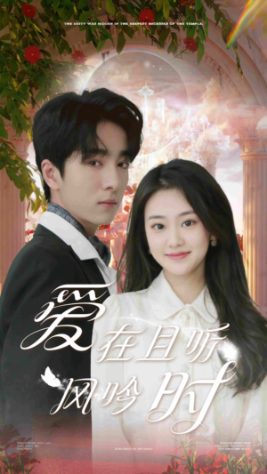 爱在且听风吟时(81集) 爱在且听风吟时(81集)经典回顾免费看