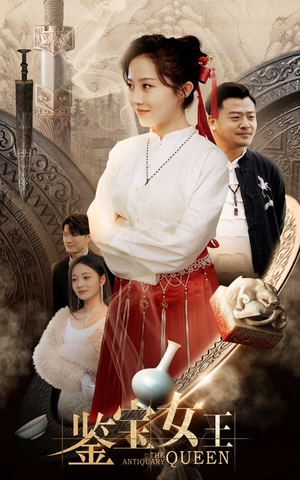 鉴宝女王(84集) 鉴宝女王(84集)短剧全集免费看