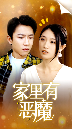 家里有恶魔(36集) 家里有恶魔(36集)每日短剧推荐