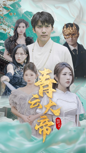 青云大帝（60集）短剧太好看