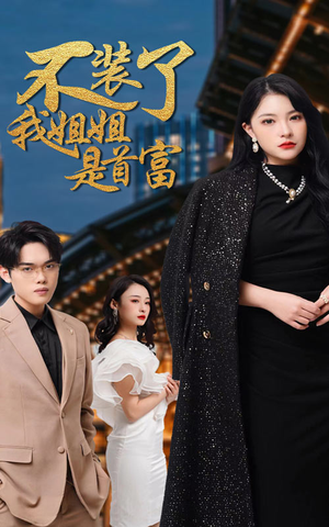 不装了，我姐姐是首富（83集）短剧抢先看全集