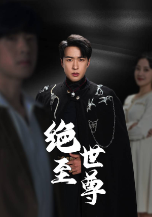 绝世至尊(92集) 绝世至尊(92集)短剧太精彩了