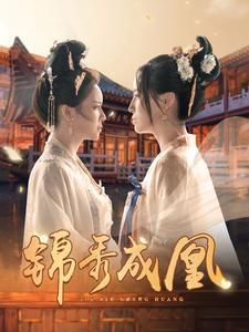 锦秀成凰(99集) 锦秀成凰(99集)战神短剧推荐