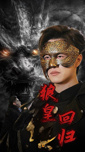 狼皇回归(93集) 狼皇回归(93集)短剧精彩绝伦