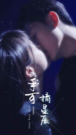 手可摘星辰(80集) 手可摘星辰(80集)最近很火的短剧