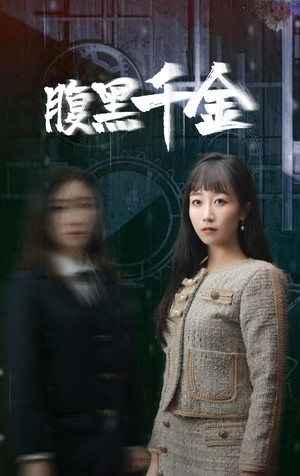 复仇少女(80集) 复仇少女(80集)短剧越看越精彩