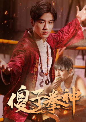 傻子拳神（80集）超好看短剧推荐