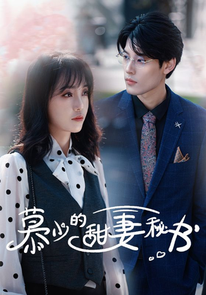 慕少的甜妻秘书(100集) 慕少的甜妻秘书(100集)最新热门短剧