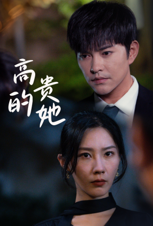 高贵的她（31集）热门短剧榜单