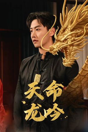 天命龙吟(48集) 天命龙吟(48集)好看短剧看不停