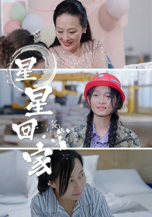 星星回家(36集) 星星回家(36集)超好看的短剧