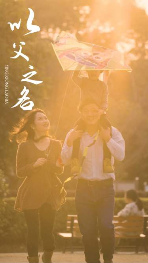 以父之名（74集）大结局