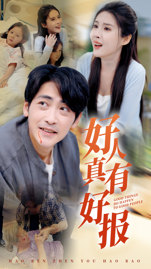 好人真有好报（68集）短剧太精彩