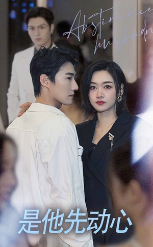是他先动心(76集) 是他先动心(76集)热门短剧推荐。