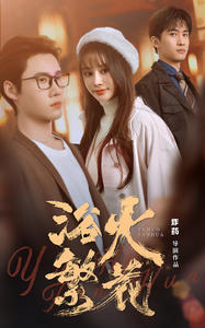 欲火繁花(83集) 欲火繁花(83集)小短剧抢先看