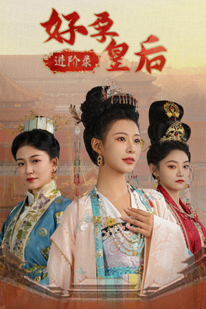 好孕皇后进阶录(32集) 好孕皇后进阶录(32集)无需充值尽情看