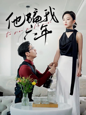 他骗我六年(30集) 他骗我六年(30集)短剧介绍
