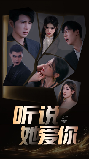 听说她爱你(85集) 听说她爱你(85集)精彩短剧抢先看