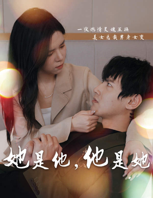 她是他，他是她（80集）这部短剧我爱了