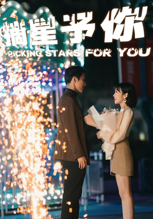 摘星予你（84集）分享热门短剧