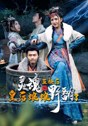 灵魂互换后皇后娘娘野翻了(95集) 灵魂互换后皇后娘娘野翻了(95集)在线播放