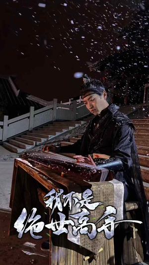 我不是绝世高手（81集）好看到停不下来