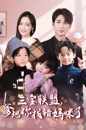 三宝联盟,爹地你找错妈咪了(95集) 三宝联盟,爹地你找错妈咪了(95集)短剧演员排行榜