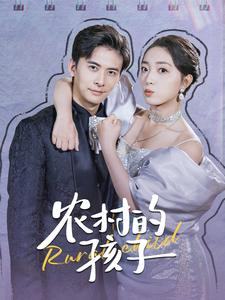 农村的孩子（85集）精彩短剧随心推