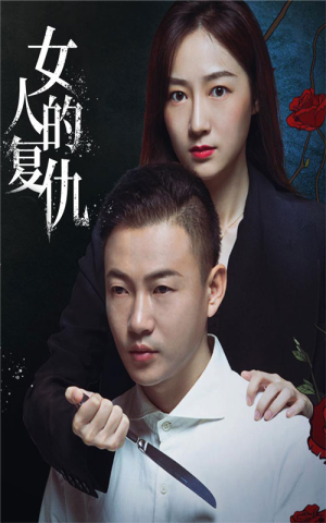 女人的复仇(56集) 女人的复仇(56集)爆款短剧追不停