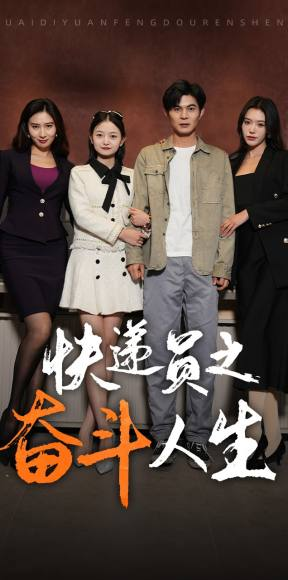 新:快递员之奋斗人生(91集) 新:快递员之奋斗人生(91集)好看吗