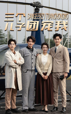 三个儿子团宠我(55集) 三个儿子团宠我(55集)短剧免费观看